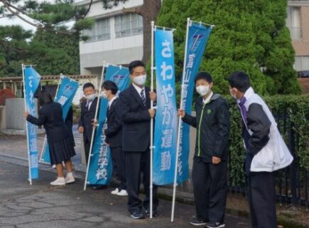 秋の『さわやか』運動