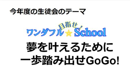 前期生徒総会