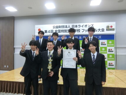 第４回全国特別支援学校フットサル大会　三位入賞